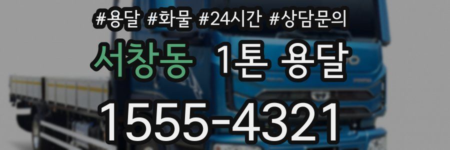 서창동 1톤 용달
