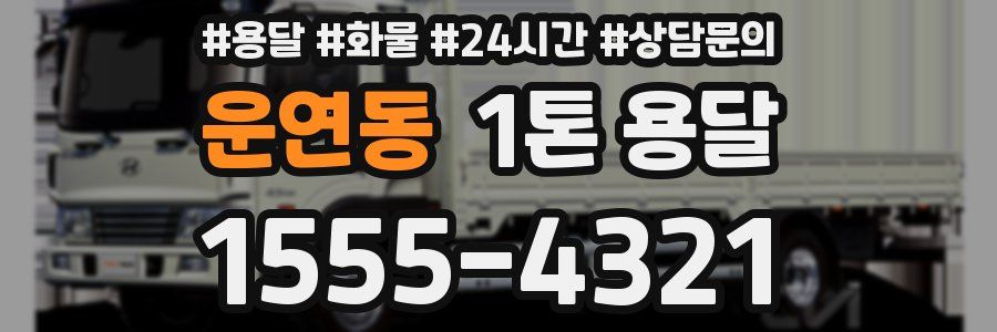 운연동 1톤 용달