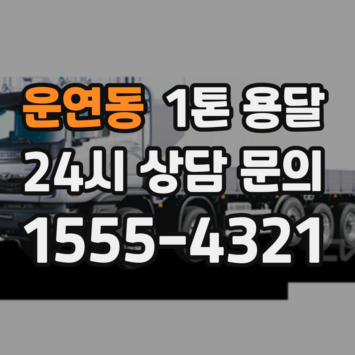 운연동 1톤 용달