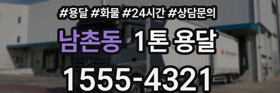 남촌동 1톤 용달