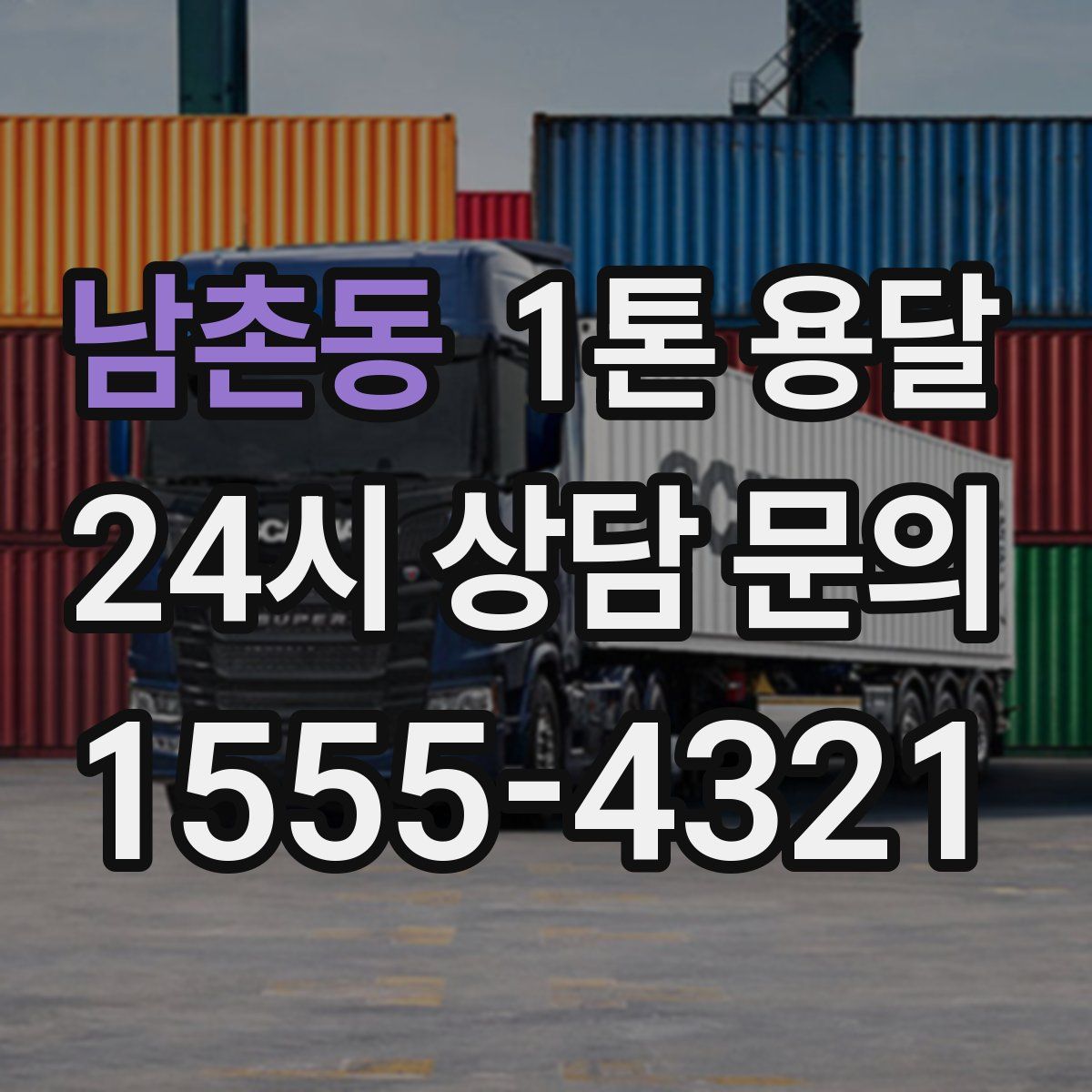남촌동 1톤 용달
