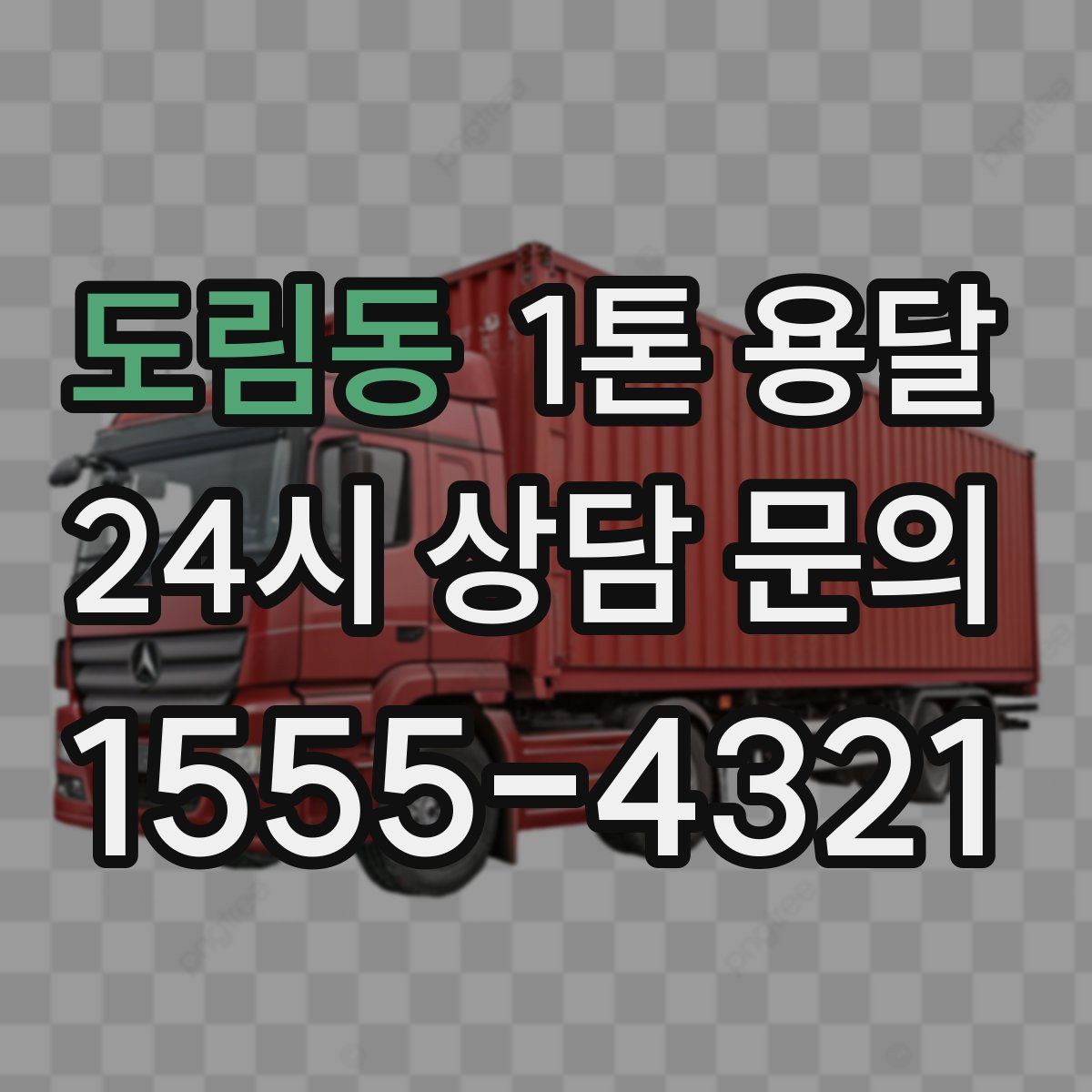 도림동 1톤 용달