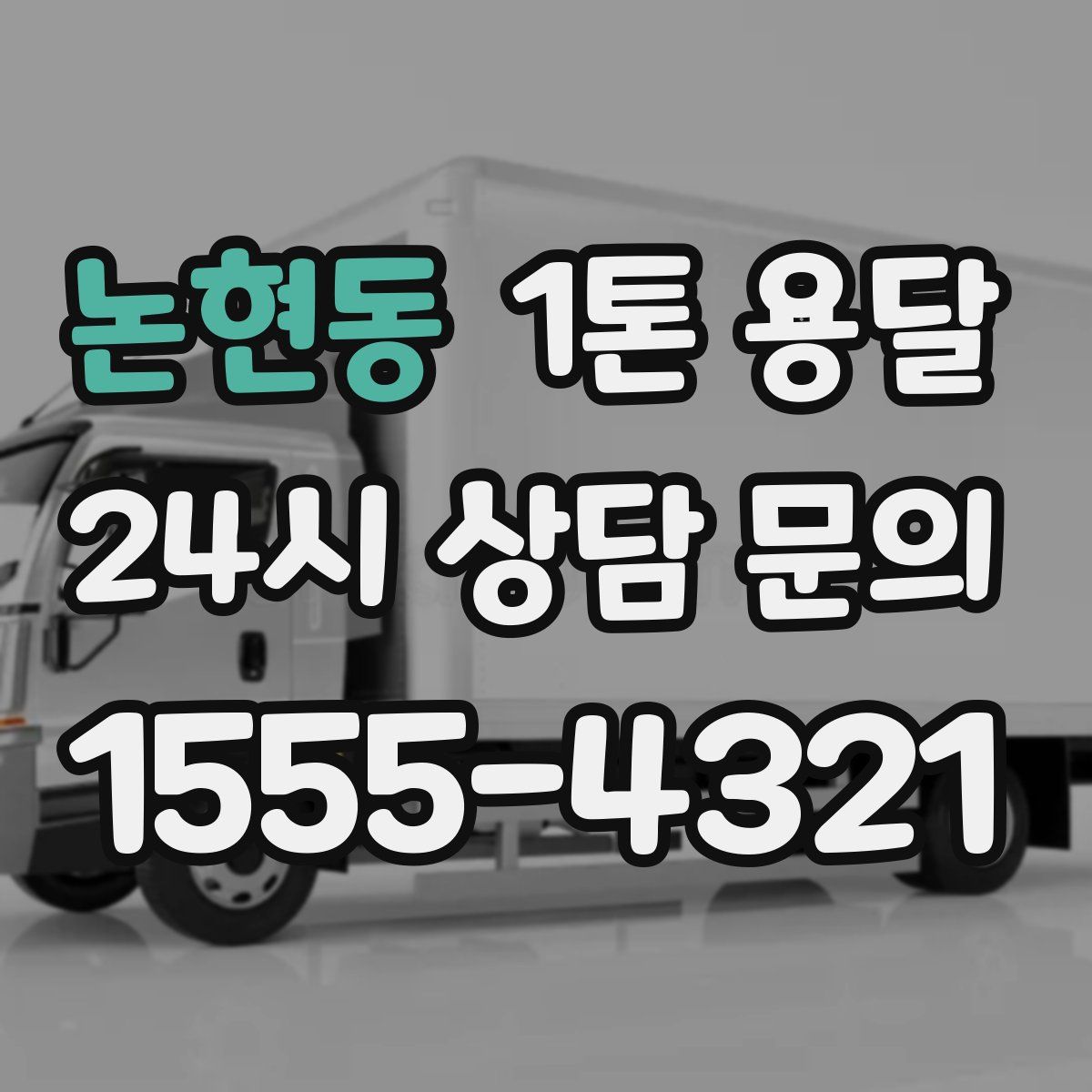논현동 1톤 용달