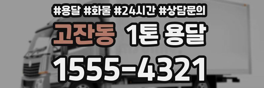 고잔동 1톤 용달