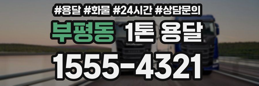 부평동 1톤 용달