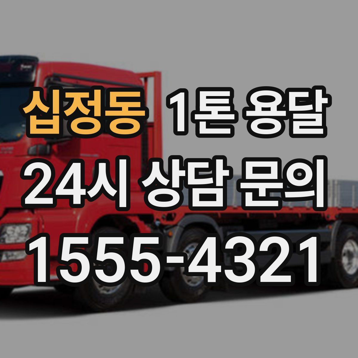 십정동 1톤 용달