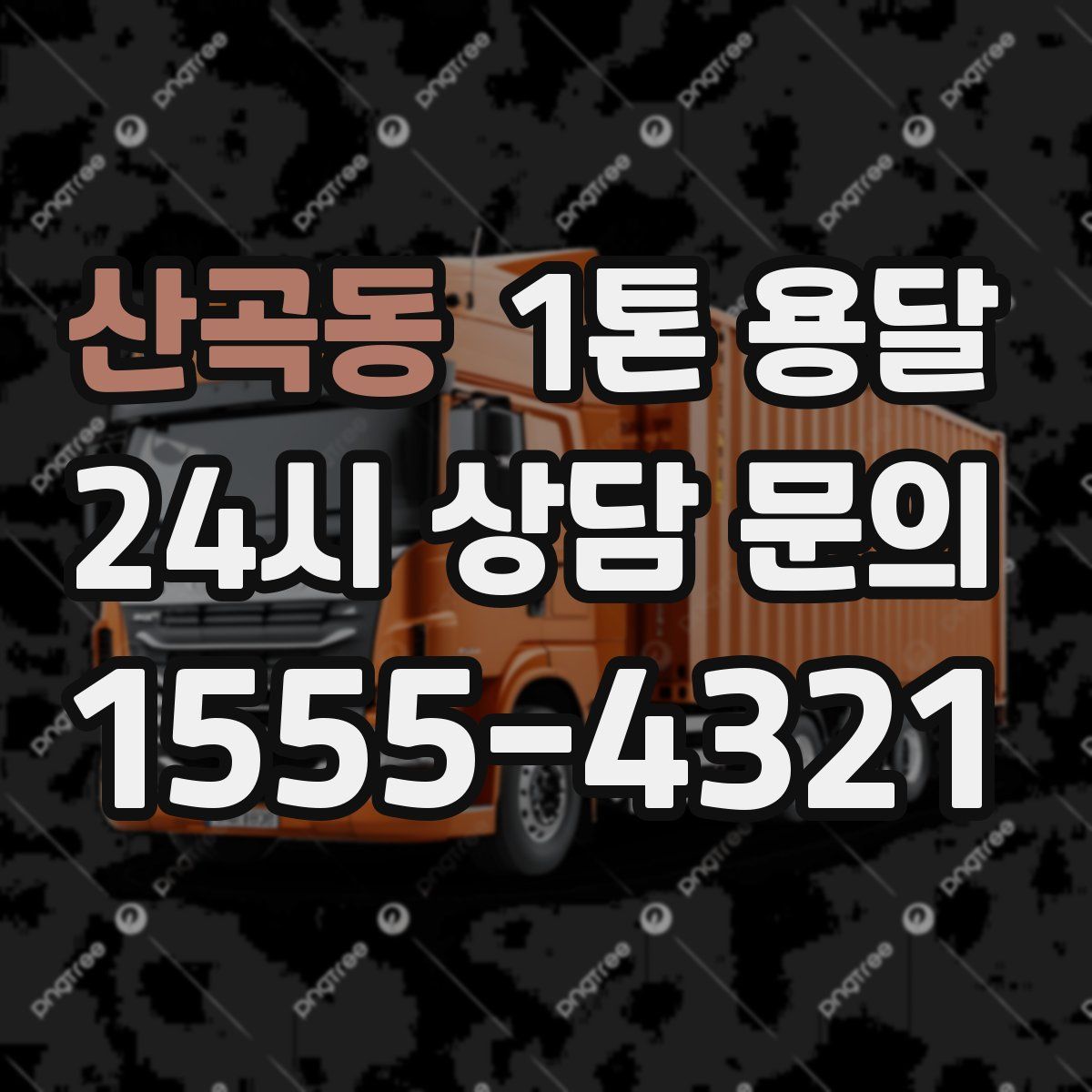 산곡동 1톤 용달