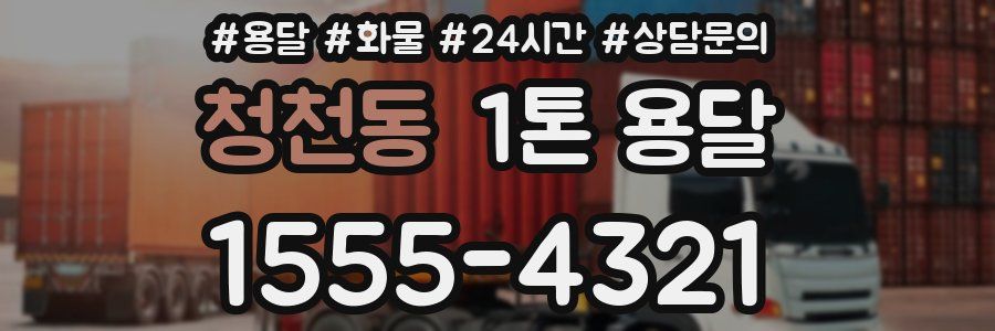 청천동 1톤 용달