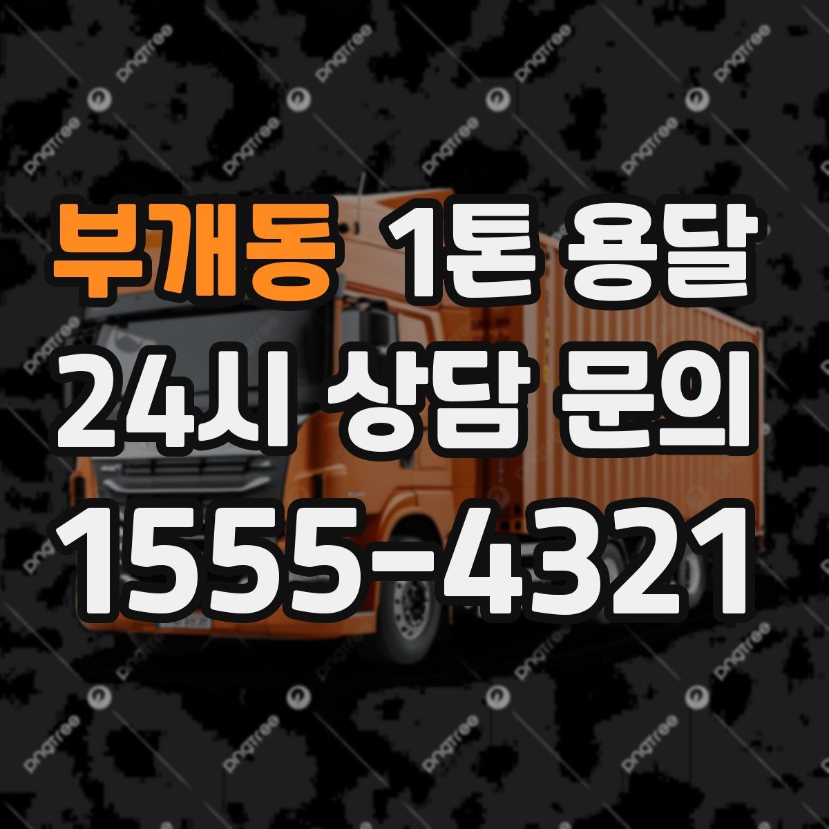 부개동 1톤 용달