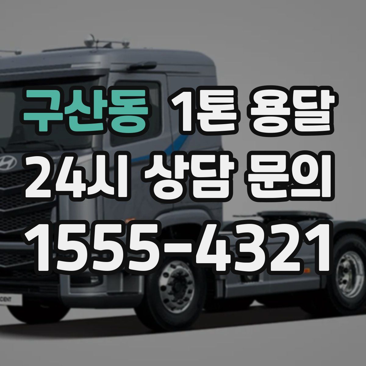 구산동 1톤 용달