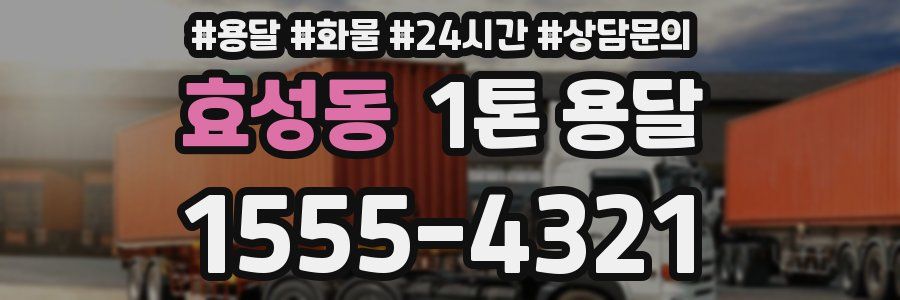 효성동 1톤 용달