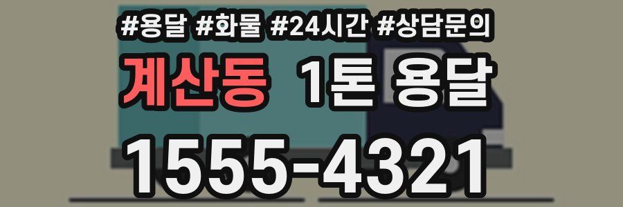 계산동 1톤 용달