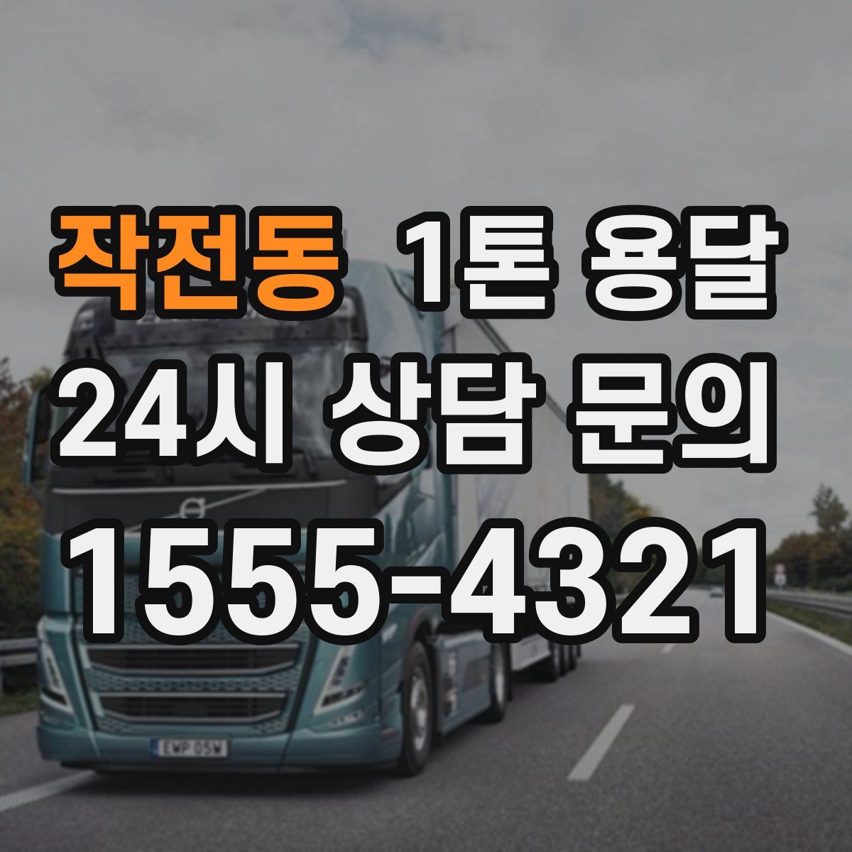 작전동 1톤 용달
