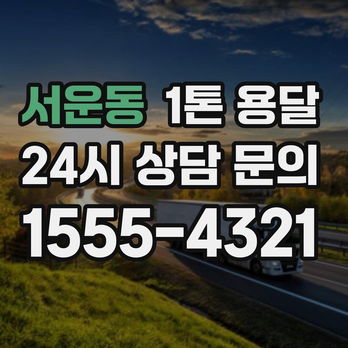 서운동 1톤 용달