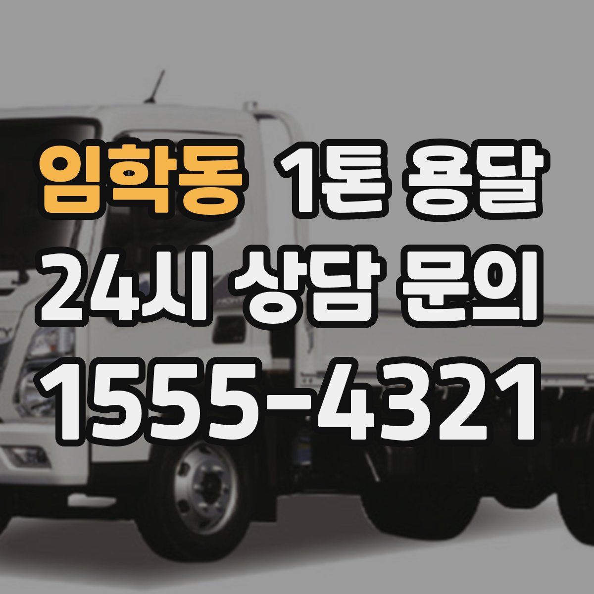 임학동 1톤 용달