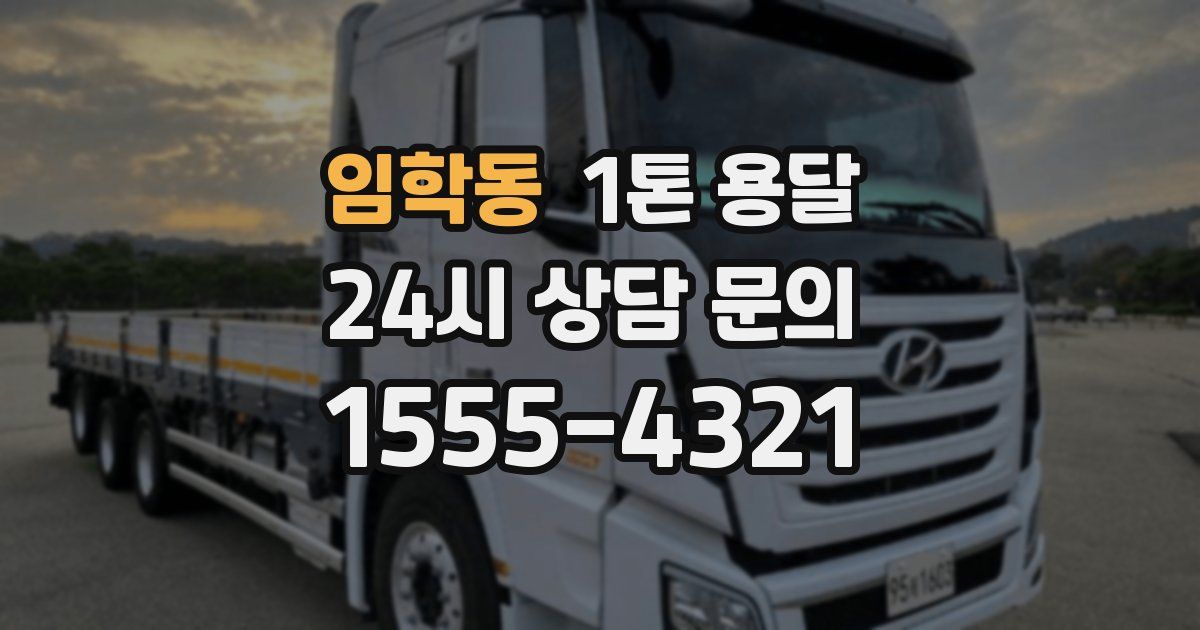 임학동 1톤 용달