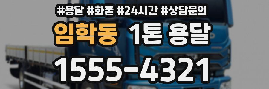 임학동 1톤 용달