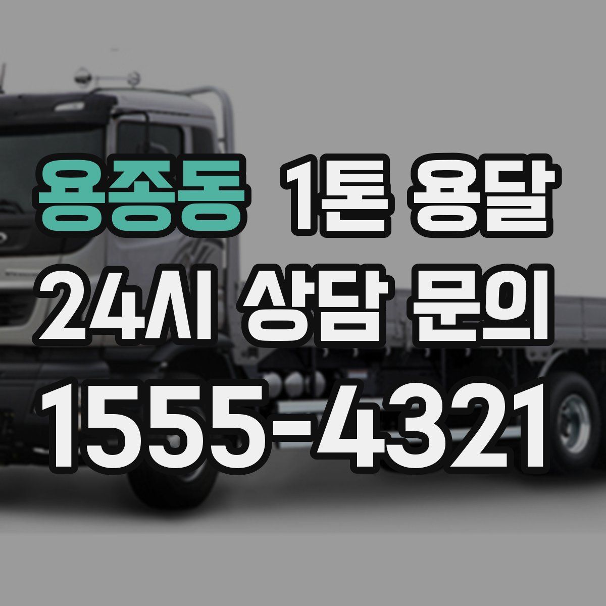 용종동 1톤 용달