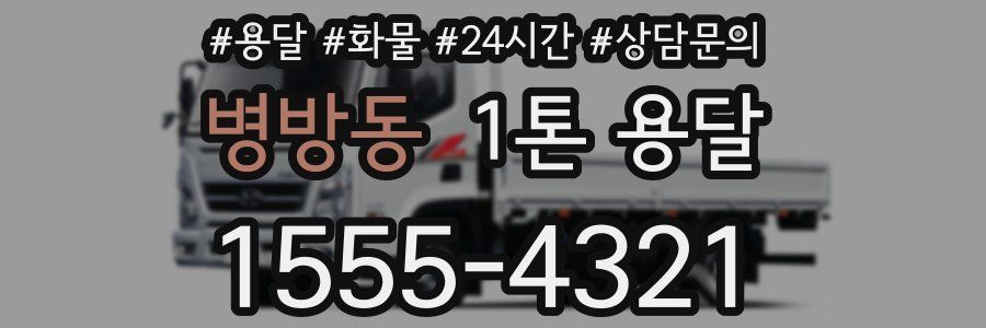 병방동 1톤 용달