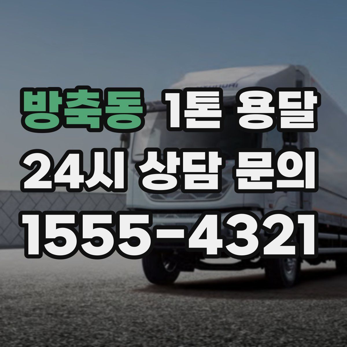 방축동 1톤 용달