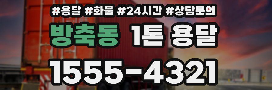방축동 1톤 용달