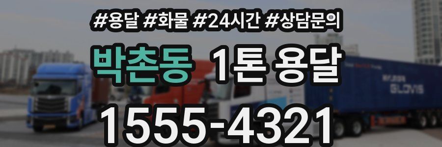 박촌동 1톤 용달