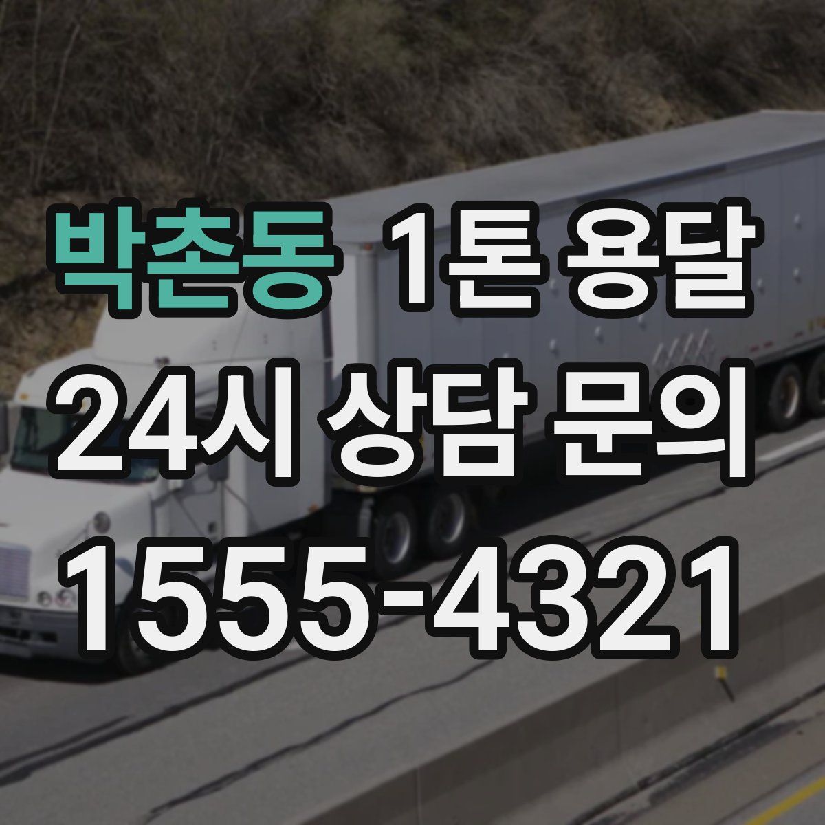 박촌동 1톤 용달