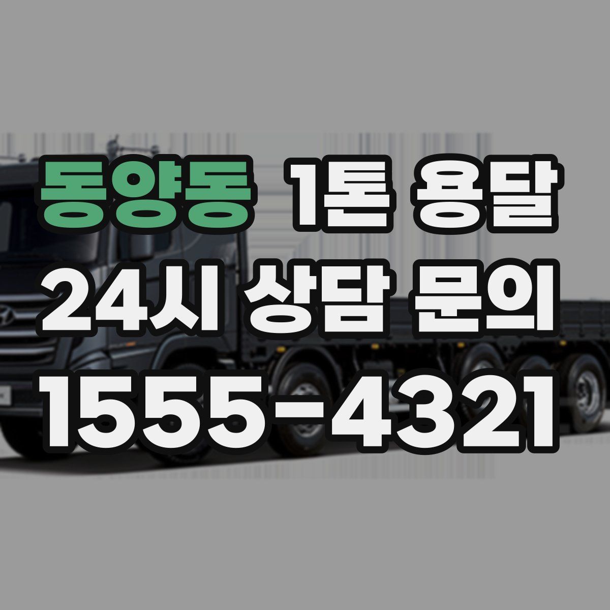 동양동 1톤 용달