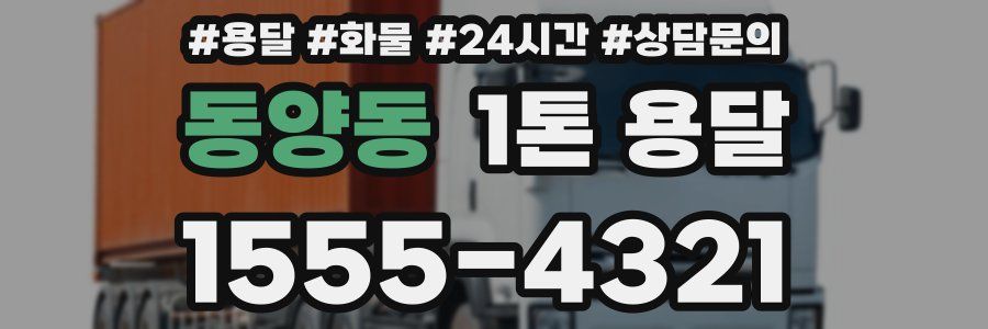 동양동 1톤 용달
