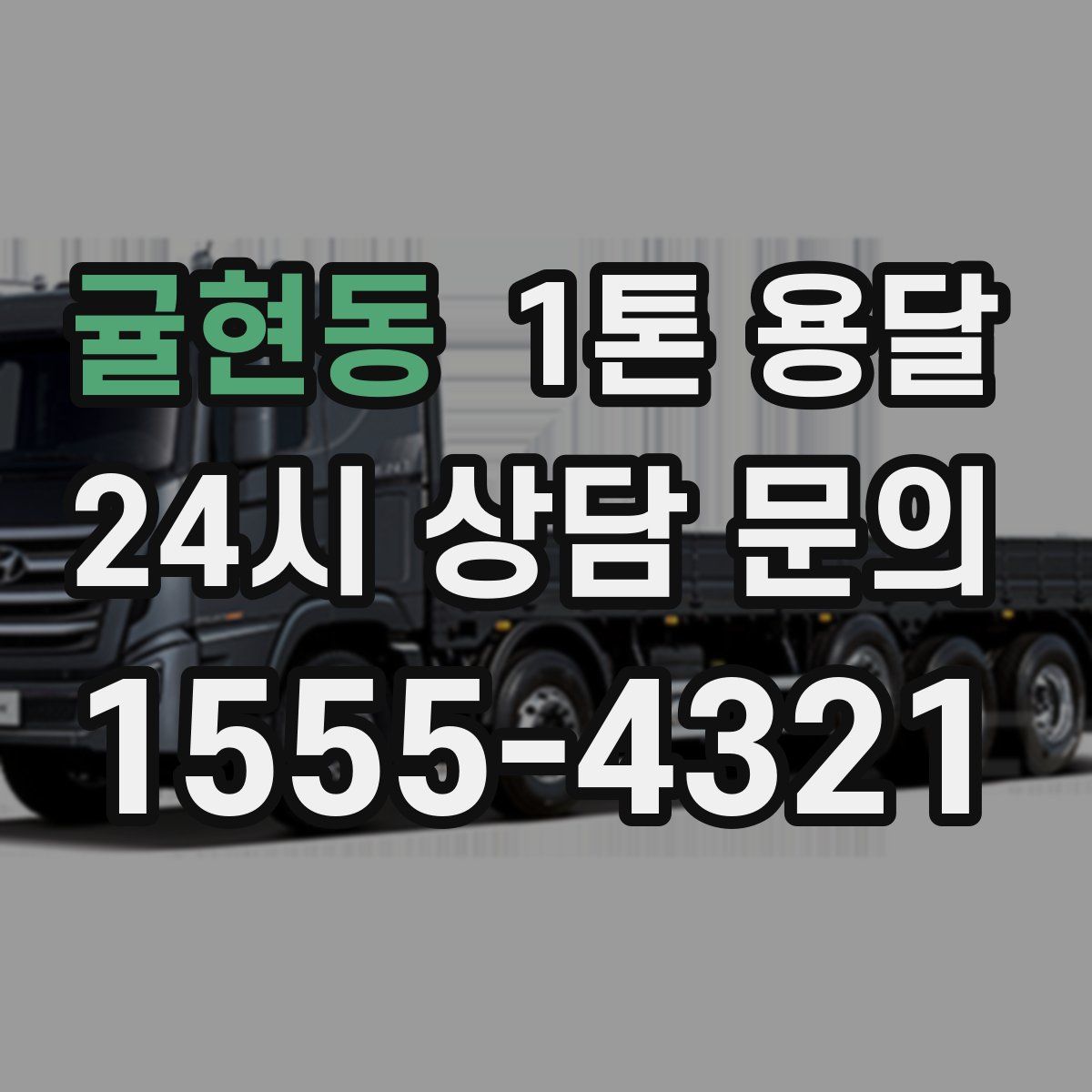 귤현동 1톤 용달