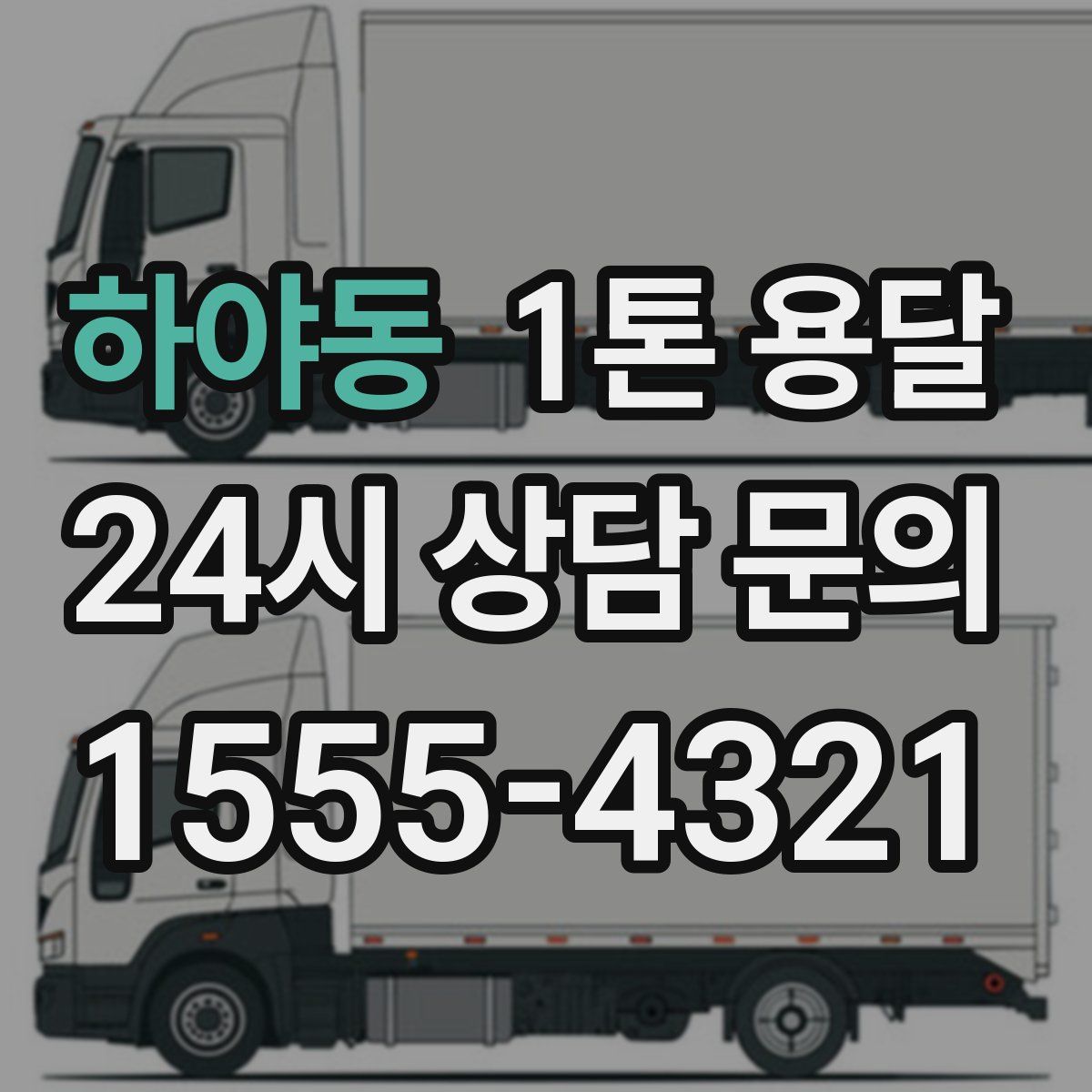 하야동 1톤 용달
