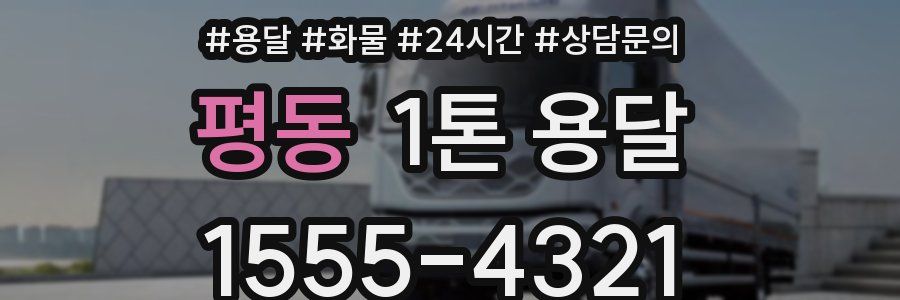 평동 1톤 용달