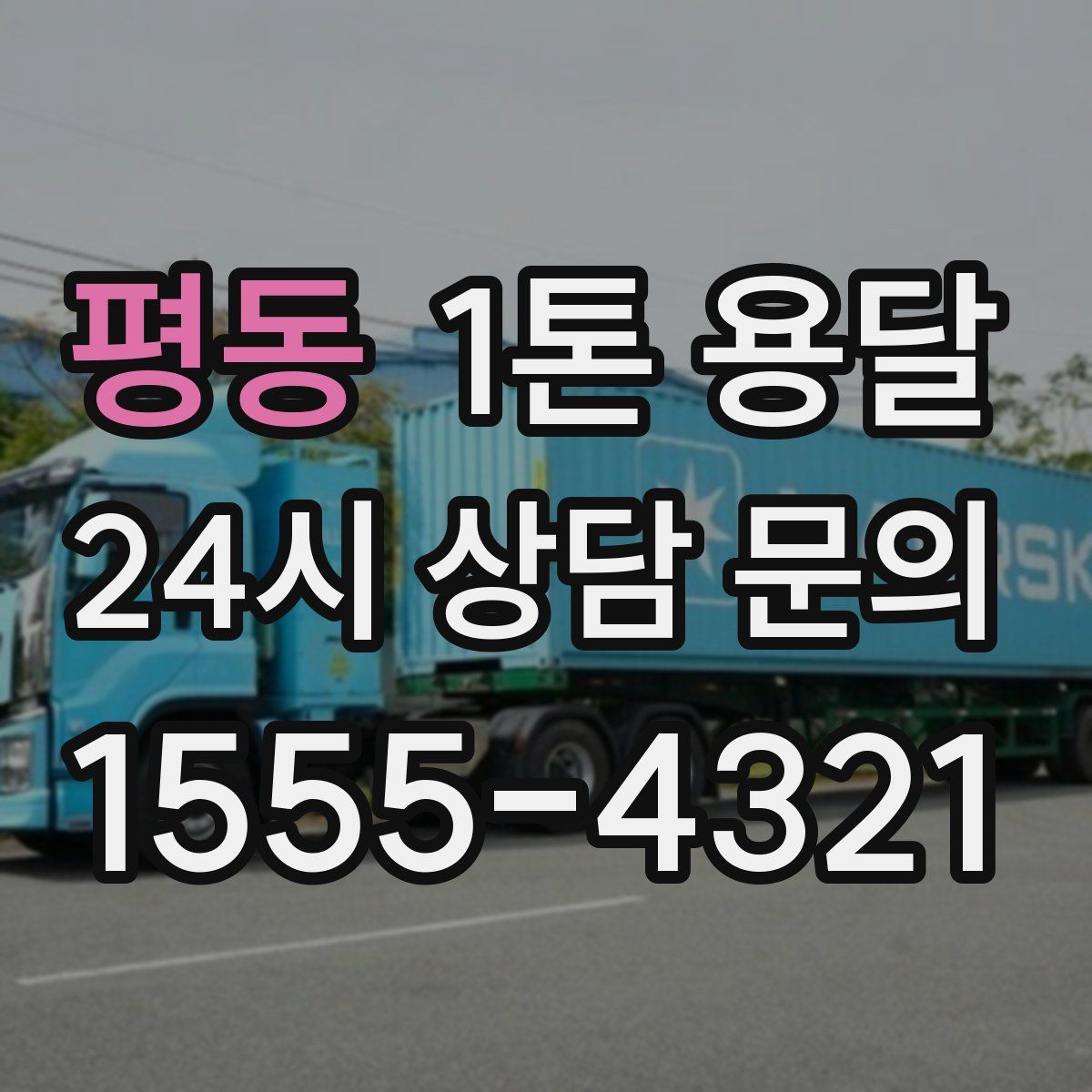 평동 1톤 용달
