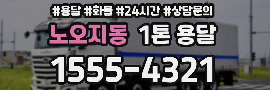 노오지동 1톤 용달