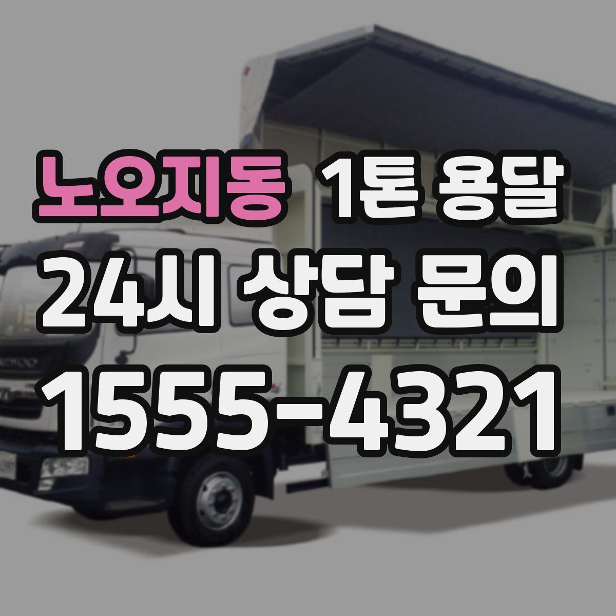 노오지동 1톤 용달