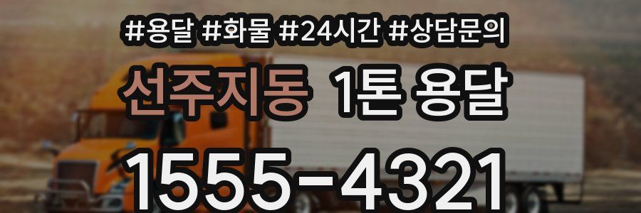 선주지동 1톤 용달