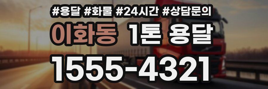 이화동 1톤 용달