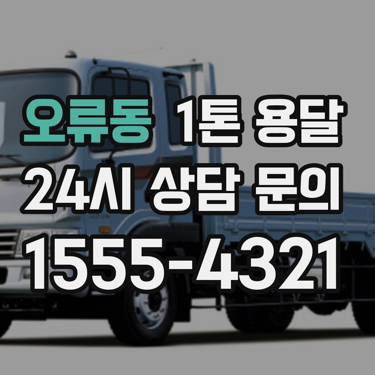 오류동 1톤 용달