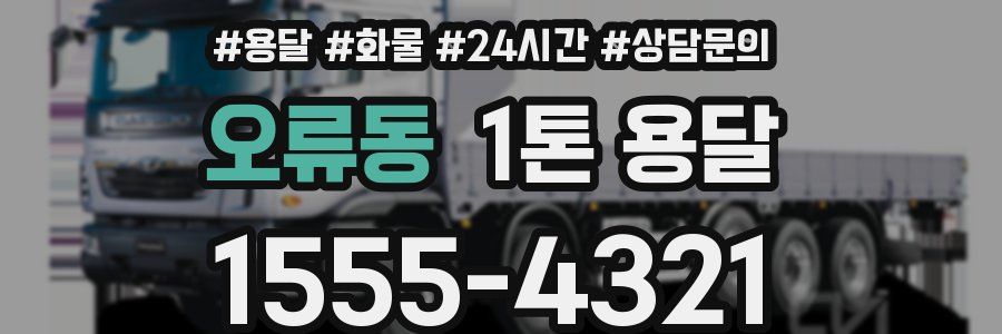 오류동 1톤 용달