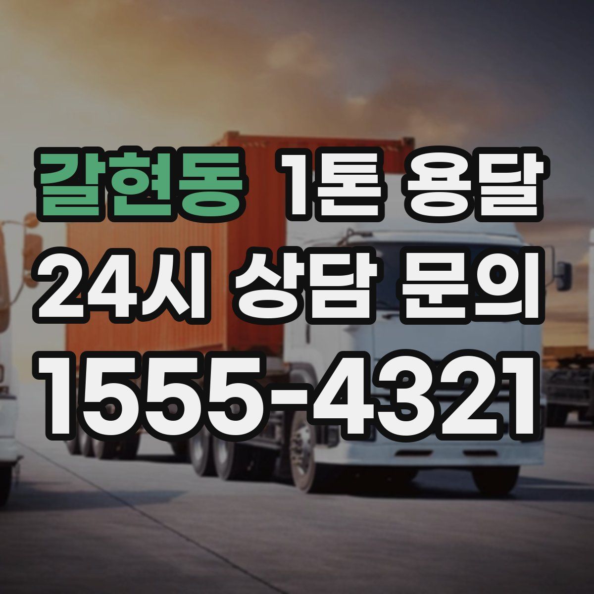 갈현동 1톤 용달