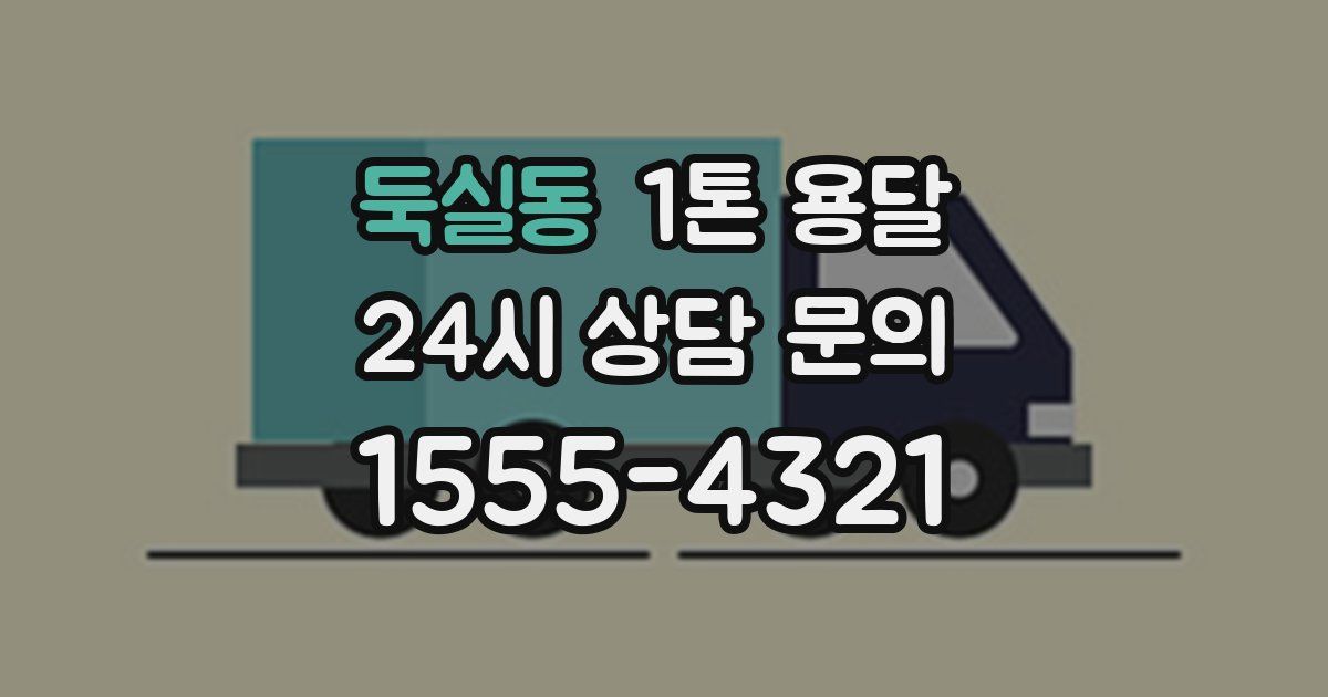 둑실동 1톤 용달