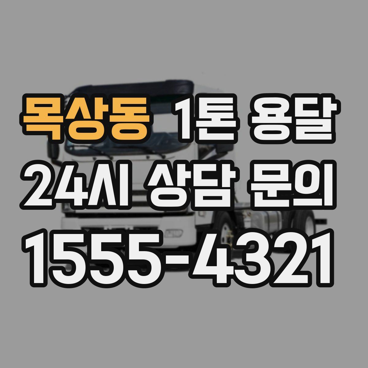 목상동 1톤 용달