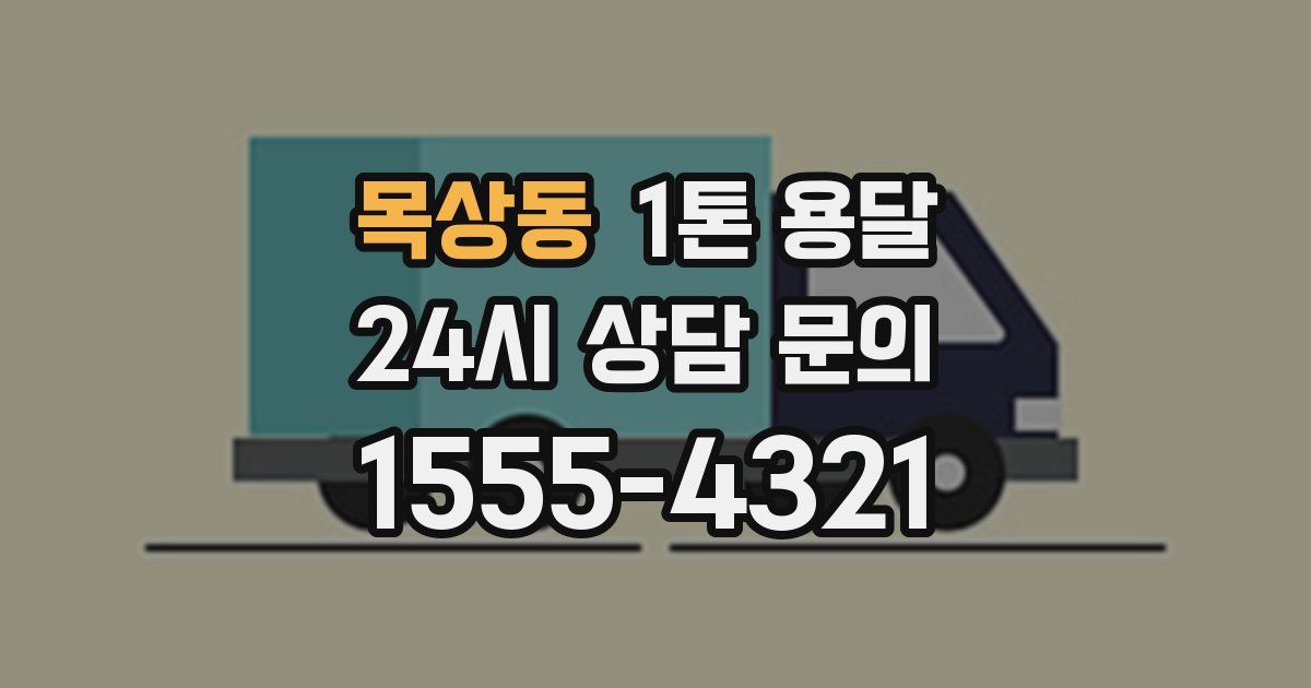 목상동 1톤 용달