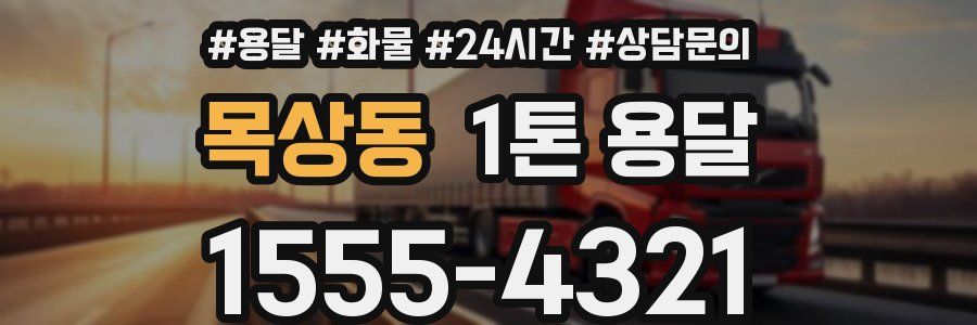 목상동 1톤 용달