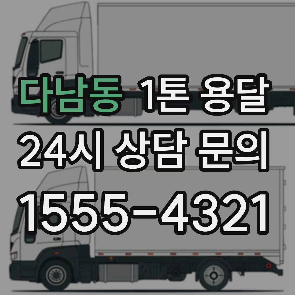 다남동 1톤 용달