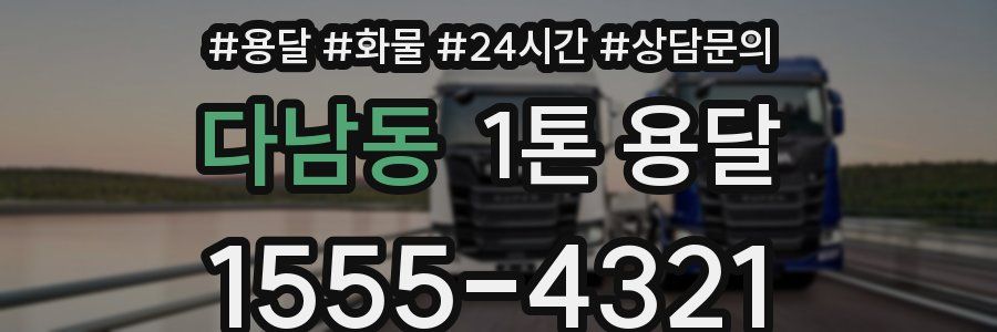 다남동 1톤 용달