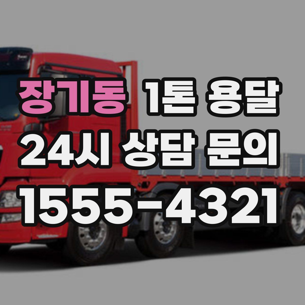 장기동 1톤 용달