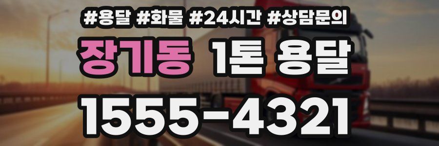 장기동 1톤 용달