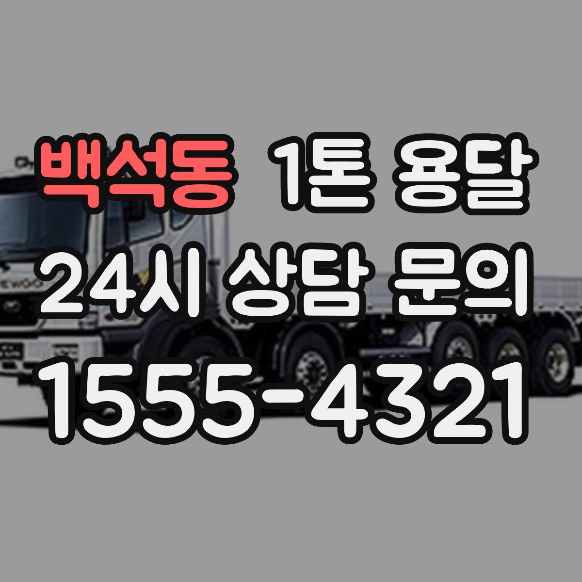 백석동 1톤 용달