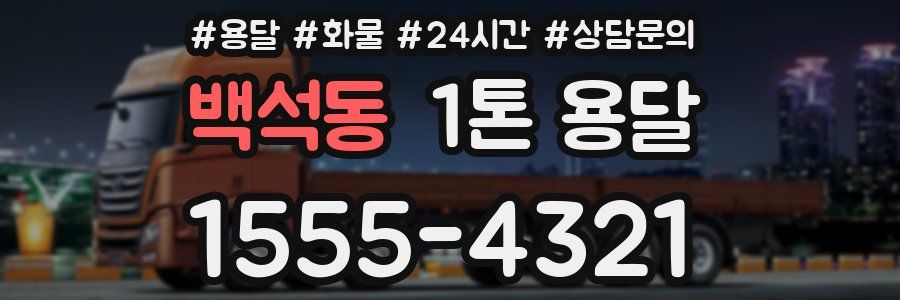 백석동 1톤 용달